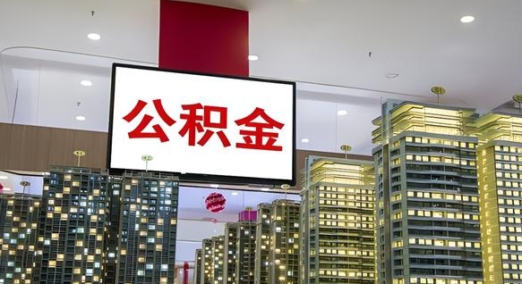 钟祥封存公积金如何取（如何办理封存的公积金提取）